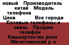 SANTIN iph9 новый › Производитель ­ китай › Модель телефона ­ SANTIN_iph9 › Цена ­ 7 500 - Все города Сотовые телефоны и связь » Продам телефон   . Башкортостан респ.,Мечетлинский р-н